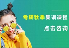 考研秋季集訓(xùn)課程