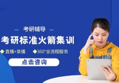 考研標(biāo)準(zhǔn)集訓(xùn)課程