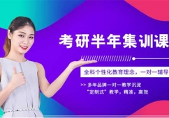 考研半年集訓(xùn)課程