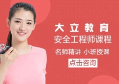 安全工程師課程