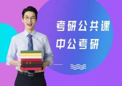 考研公共課