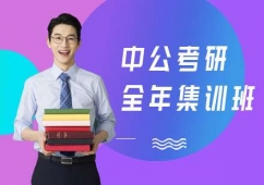 中公考研全年集訓(xùn)班
