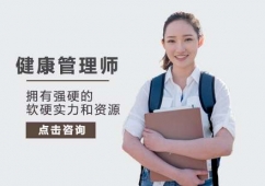 健康管理師課程培訓(xùn)
