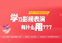 影視表演藝考培訓(xùn)