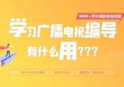 廣播電視編導(dǎo)藝考培訓(xùn)