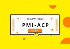 PMI-ACP考前培訓(xùn)班
