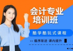 會(huì)計(jì)專業(yè)培訓(xùn)班