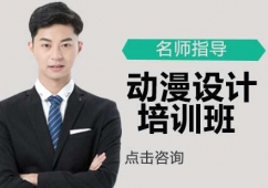 動(dòng)漫設(shè)計(jì)培訓(xùn)班