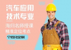 汽車應(yīng)用技術(shù)專業(yè)