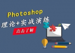 Photoshop培訓(xùn)課程