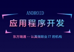 Android應(yīng)用程序開發(fā)培訓(xùn)