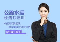 公路水運(yùn)檢測(cè)師培訓(xùn)