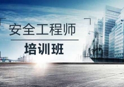 安全工程培訓(xùn)班
