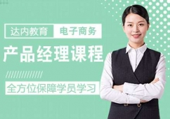 產(chǎn)品經(jīng)理課程