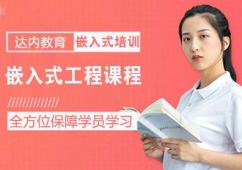 嵌入式工程課程