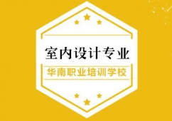 室內(nèi)設(shè)計(jì)專業(yè)