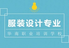 服裝設(shè)計(jì)專業(yè)