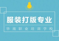 服裝打版專業(yè)