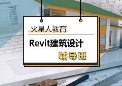 Revit建筑設(shè)計(jì)輔導(dǎo)班