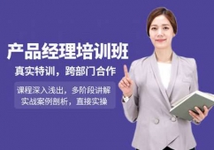 產(chǎn)品經(jīng)理培訓(xùn)