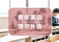 博爾青年英語
