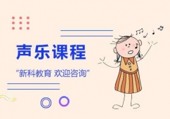 聲樂(lè)課程