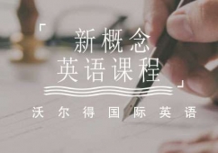 沃爾得新概念英語課程