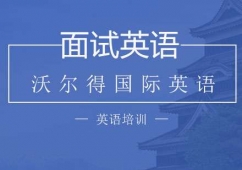 面試英語課程