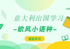 歐風(fēng)意大利留學(xué)