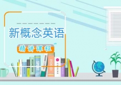 朗閣在線新概念英語課程