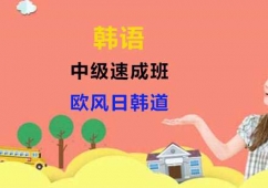上海韓語(yǔ)中級(jí)