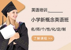 小學(xué)新概念英語班