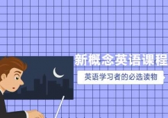 新標(biāo)點(diǎn)新概念英語課程