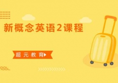 新概念英語2課程