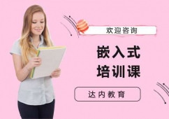 嵌入式培訓(xùn)課