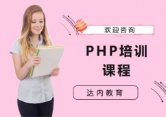 上海PHP培訓(xùn)課程