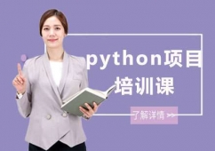 python項(xiàng)目培訓(xùn)課
