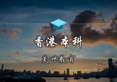 香港本科申請(qǐng)輔導(dǎo)