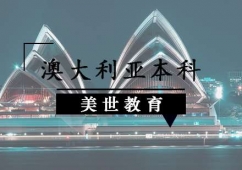 澳大利亞本科申請(qǐng)輔導(dǎo)