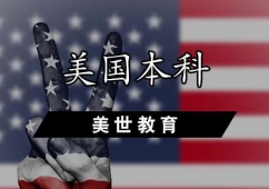 美國(guó)本科申請(qǐng)輔導(dǎo)