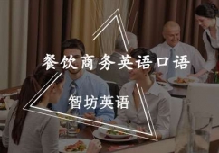 餐飲商務(wù)英語口語培訓(xùn)
