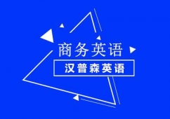 重慶商務(wù)英語培訓(xùn)課程