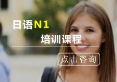 日語(yǔ)N1培訓(xùn)班