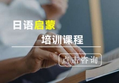 日語(yǔ)啟蒙培訓(xùn)課程