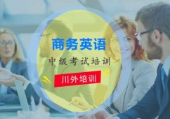 商務(wù)英語中級(jí)考試培訓(xùn)