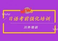 日語(yǔ)考前強(qiáng)化培訓(xùn)
