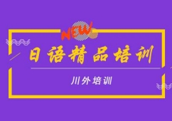 日語(yǔ)精品培訓(xùn)