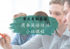 實(shí)商務(wù)英語培訓(xùn)小班課程