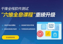 全棧軟件測(cè)試課程培訓(xùn)