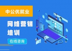重慶網(wǎng)絡(luò)營(yíng)銷培訓(xùn)